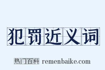 犯罚近义词是什么意思的图片
